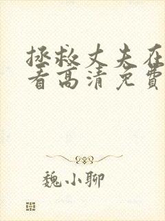 拯救丈夫在线观看高清免费版