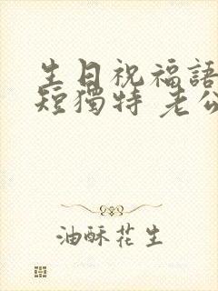 生日祝福语 简短独特 老公