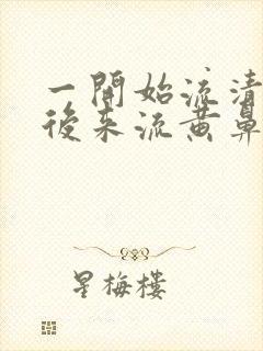 一开始流清鼻涕后来流黄鼻涕是什么感冒