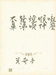 不发烧喉咙痛流鼻涕吃什么药封面