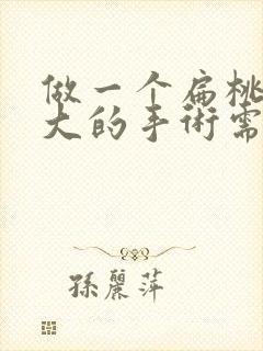 做一个扁桃体肥大的手术需要多少钱