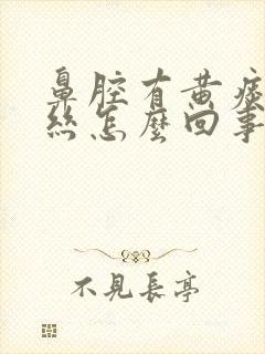 鼻腔有黄痰带血丝怎么回事封面