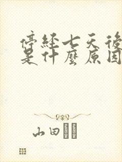 停经七天后出血是什么原因