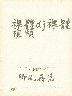 裸体dj裸体舞视频