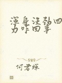 浑身没劲四肢无力咋回事封面