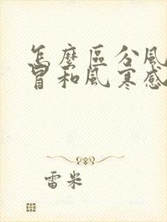 怎么区分风热感冒和风寒感冒的症状封面