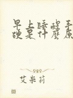 早上睡醒手指僵硬是什么原因封面