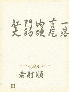 肛门内有一个豆大的硬疙瘩