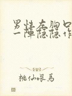 男性左胸口一阵一阵隐隐作痛