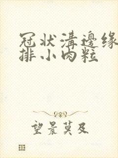 冠状沟边缘有一排小肉粒