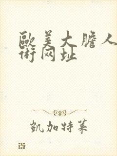 欧美大胆人体艺术网址