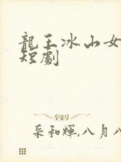 龙王冰山女总裁短剧