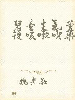 儿童支气管炎反复咳嗽吃药也不管用怎么办