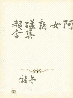 超碰熟女阿高潮合集封面