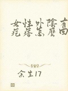 女性外阴有瘢痕疙瘩怎么回事