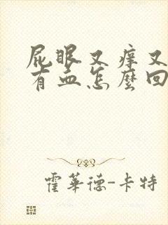 屁眼又痒又疼还有血怎么回事封面