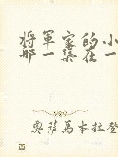 将军家的小娘子哪一集在一起