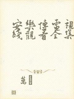 安乐传电视剧在线观看全集观看