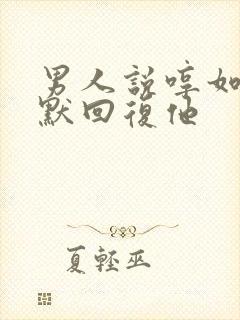 男人说哼如何幽默回复他封面