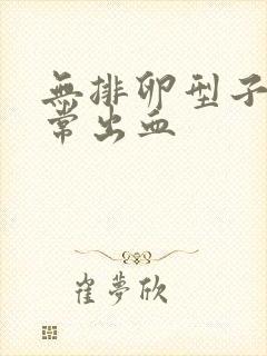 无排卵型子宫异常出血