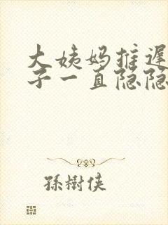 大姨妈推迟小肚子一直隐隐作痛封面