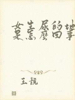 女生尿的地方痒是怎么回事