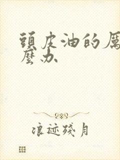 头皮油的厉害怎么办