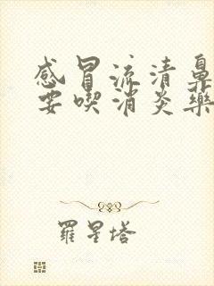 感冒流清鼻涕需要吃消炎药吗封面