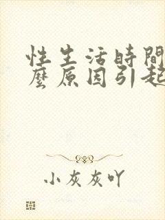 性生活时间短什么原因引起的吃什么药