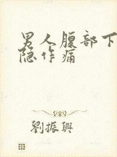 男人腹部下方隐隐作痛封面