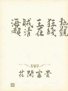 海贼王狂热行动超清在线观看