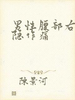 男性腹部右侧隐隐作痛