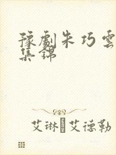 豫剧朱巧云唱段集锦