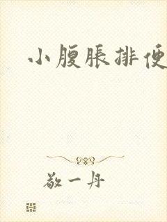 小腹胀排便困难封面