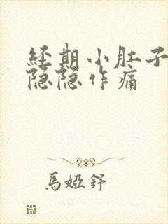 经期小肚子左侧隐隐作痛