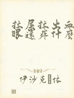 拉屎拉出血屁股眼还疼什么原因封面