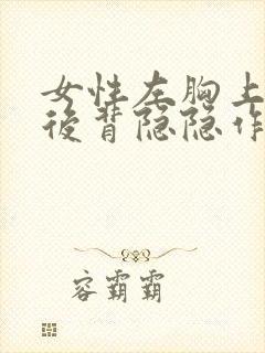 女性左胸上方和后背隐隐作痛