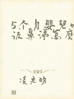 5个月婴儿咳嗽流鼻涕怎么办最有效