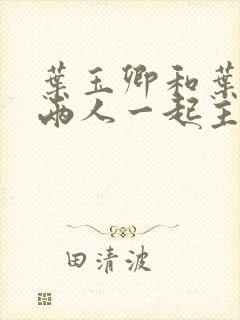 叶玉卿和叶子楣两人一起主演的电影封面