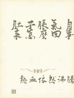 肚子胀气月经不来怎么回事封面