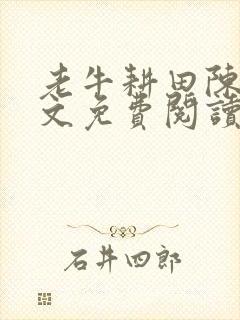 老牛耕田陈雪全文免费阅读笔趣阁