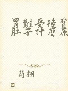 胃难受后背疼拉肚子什么原因