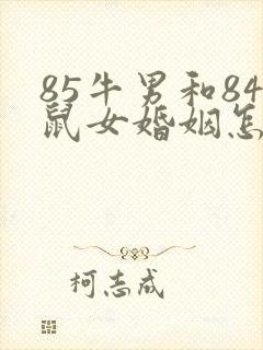 85牛男和84鼠女婚姻怎么样