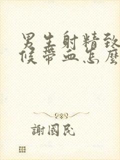 男生射精致的时候带血怎么回事