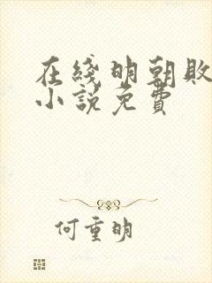 在线明朝败家子小说免费