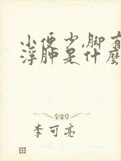 小便少,脚有点浮肿是什么原因