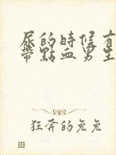 尿的时候有点痛带点血男生