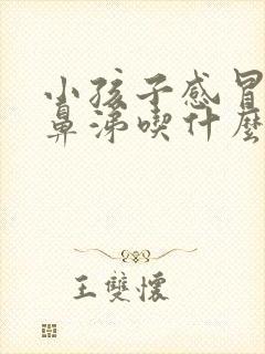 小孩子感冒流清鼻涕吃什么药效果好封面