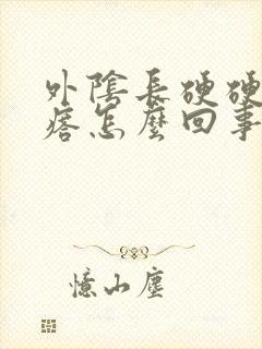 外阴长硬硬的疙瘩怎么回事