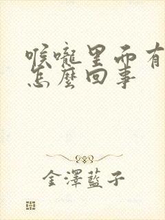 喉咙里面有黄痰怎么回事